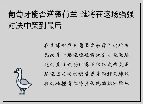 葡萄牙能否逆袭荷兰 谁将在这场强强对决中笑到最后