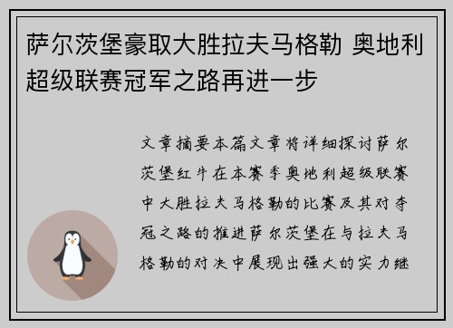 萨尔茨堡豪取大胜拉夫马格勒 奥地利超级联赛冠军之路再进一步