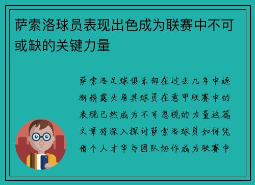 萨索洛球员表现出色成为联赛中不可或缺的关键力量