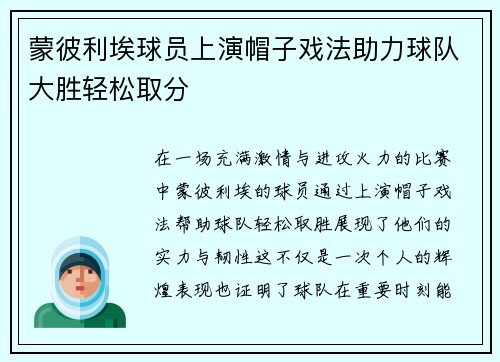 蒙彼利埃球员上演帽子戏法助力球队大胜轻松取分