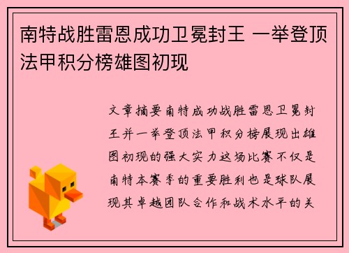南特战胜雷恩成功卫冕封王 一举登顶法甲积分榜雄图初现