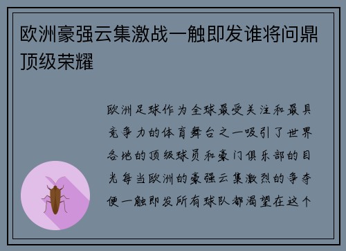 欧洲豪强云集激战一触即发谁将问鼎顶级荣耀