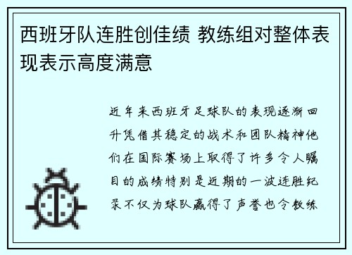 西班牙队连胜创佳绩 教练组对整体表现表示高度满意