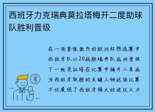 西班牙力克瑞典莫拉塔梅开二度助球队胜利晋级