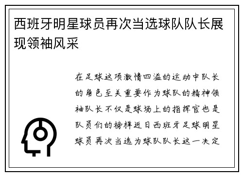 西班牙明星球员再次当选球队队长展现领袖风采