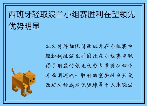 西班牙轻取波兰小组赛胜利在望领先优势明显