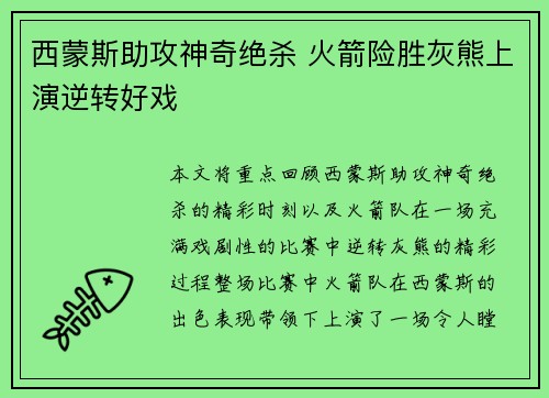 西蒙斯助攻神奇绝杀 火箭险胜灰熊上演逆转好戏