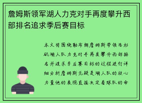 詹姆斯领军湖人力克对手再度攀升西部排名追求季后赛目标
