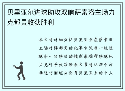 贝里亚尔进球助攻双响萨索洛主场力克都灵收获胜利