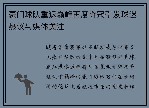 豪门球队重返巅峰再度夺冠引发球迷热议与媒体关注