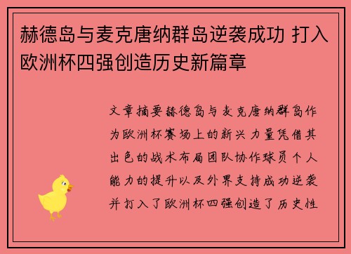赫德岛与麦克唐纳群岛逆袭成功 打入欧洲杯四强创造历史新篇章