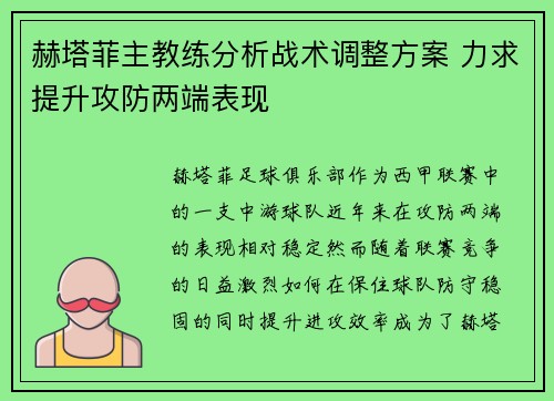 赫塔菲主教练分析战术调整方案 力求提升攻防两端表现