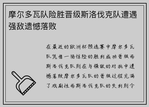 摩尔多瓦队险胜晋级斯洛伐克队遭遇强敌遗憾落败