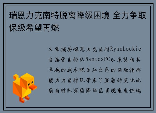 瑞恩力克南特脱离降级困境 全力争取保级希望再燃