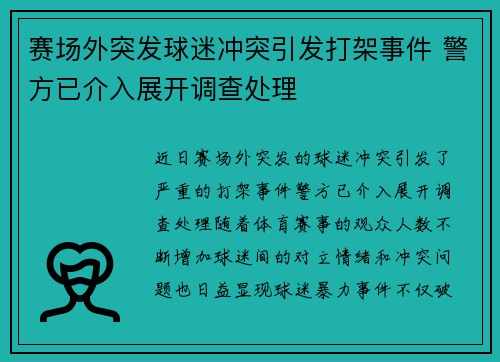 赛场外突发球迷冲突引发打架事件 警方已介入展开调查处理