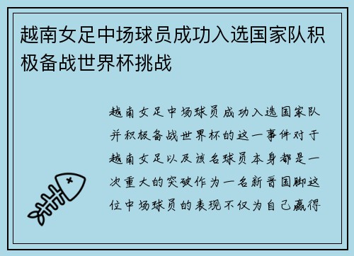 越南女足中场球员成功入选国家队积极备战世界杯挑战