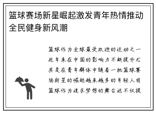 篮球赛场新星崛起激发青年热情推动全民健身新风潮