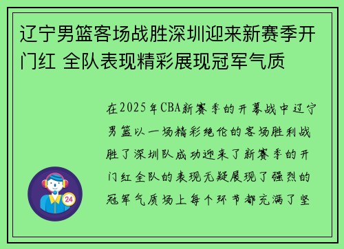 辽宁男篮客场战胜深圳迎来新赛季开门红 全队表现精彩展现冠军气质