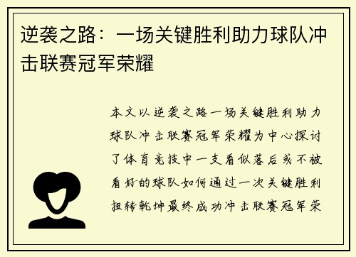逆袭之路：一场关键胜利助力球队冲击联赛冠军荣耀