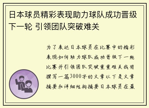 日本球员精彩表现助力球队成功晋级下一轮 引领团队突破难关
