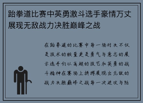 跆拳道比赛中英勇激斗选手豪情万丈展现无敌战力决胜巅峰之战