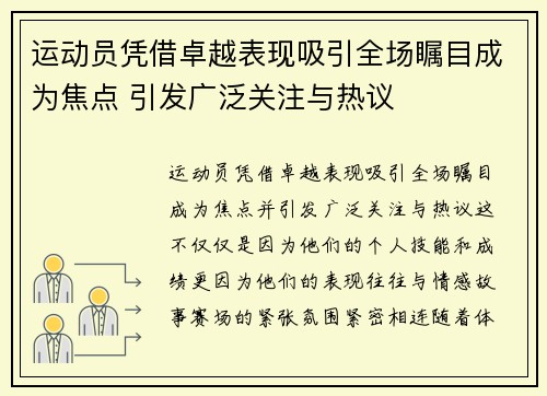 运动员凭借卓越表现吸引全场瞩目成为焦点 引发广泛关注与热议