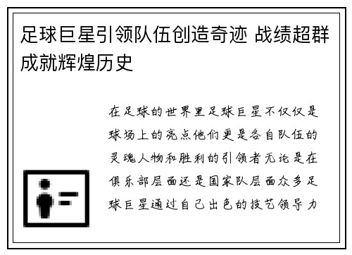 足球巨星引领队伍创造奇迹 战绩超群成就辉煌历史