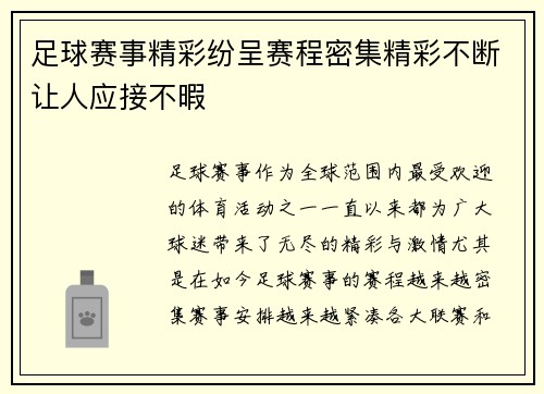 足球赛事精彩纷呈赛程密集精彩不断让人应接不暇