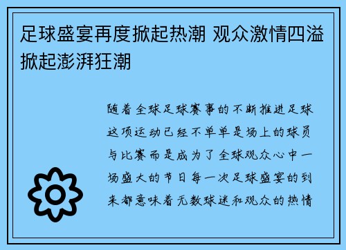 足球盛宴再度掀起热潮 观众激情四溢掀起澎湃狂潮