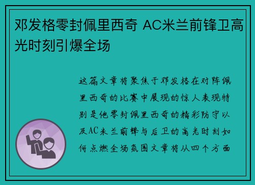 邓发格零封佩里西奇 AC米兰前锋卫高光时刻引爆全场