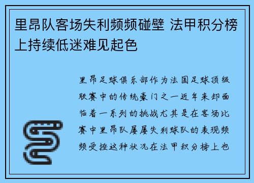 里昂队客场失利频频碰壁 法甲积分榜上持续低迷难见起色