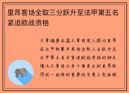 里昂客场全取三分跃升至法甲第五名紧追欧战资格