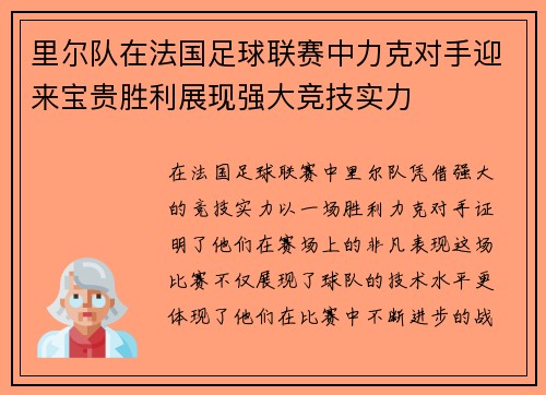 里尔队在法国足球联赛中力克对手迎来宝贵胜利展现强大竞技实力