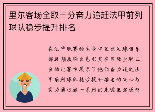 里尔客场全取三分奋力追赶法甲前列球队稳步提升排名