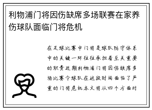 利物浦门将因伤缺席多场联赛在家养伤球队面临门将危机