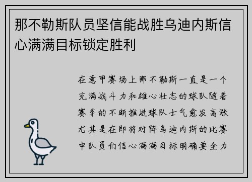 那不勒斯队员坚信能战胜乌迪内斯信心满满目标锁定胜利