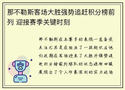 那不勒斯客场大胜强势追赶积分榜前列 迎接赛季关键时刻