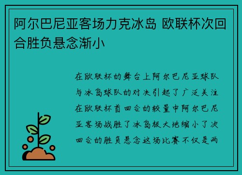 阿尔巴尼亚客场力克冰岛 欧联杯次回合胜负悬念渐小