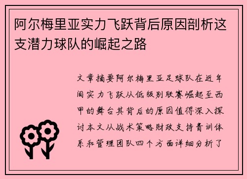 阿尔梅里亚实力飞跃背后原因剖析这支潜力球队的崛起之路