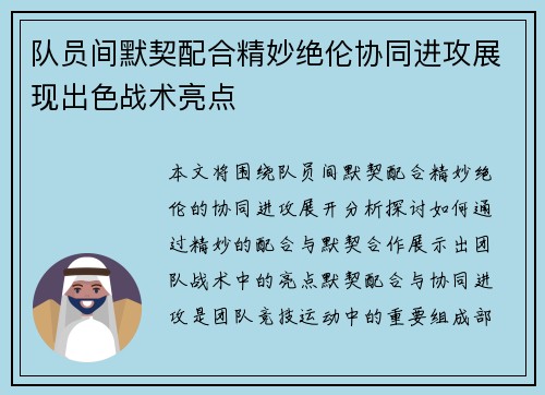 队员间默契配合精妙绝伦协同进攻展现出色战术亮点