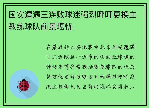 国安遭遇三连败球迷强烈呼吁更换主教练球队前景堪忧