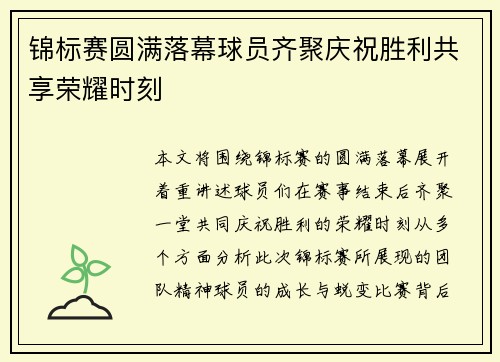 锦标赛圆满落幕球员齐聚庆祝胜利共享荣耀时刻