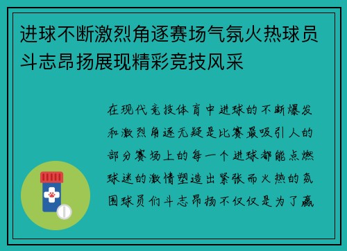 进球不断激烈角逐赛场气氛火热球员斗志昂扬展现精彩竞技风采