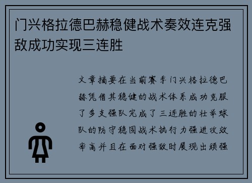 门兴格拉德巴赫稳健战术奏效连克强敌成功实现三连胜