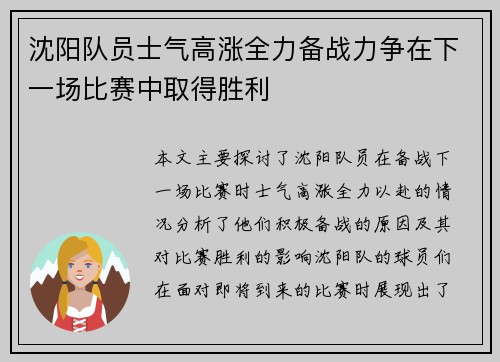 沈阳队员士气高涨全力备战力争在下一场比赛中取得胜利