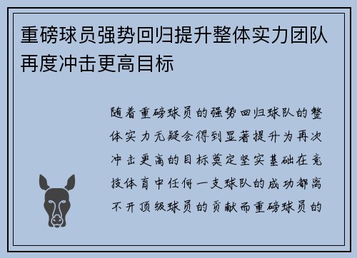 重磅球员强势回归提升整体实力团队再度冲击更高目标