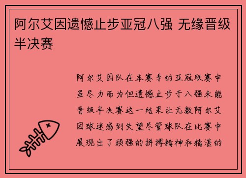 阿尔艾因遗憾止步亚冠八强 无缘晋级半决赛