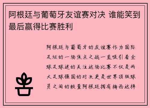 阿根廷与葡萄牙友谊赛对决 谁能笑到最后赢得比赛胜利