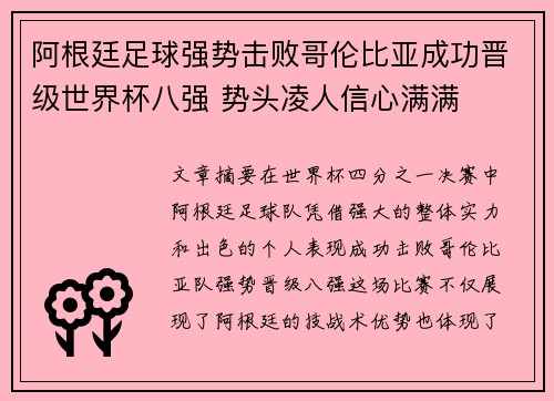 阿根廷足球强势击败哥伦比亚成功晋级世界杯八强 势头凌人信心满满