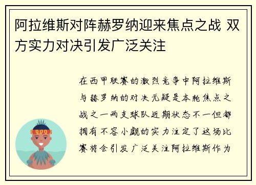 阿拉维斯对阵赫罗纳迎来焦点之战 双方实力对决引发广泛关注